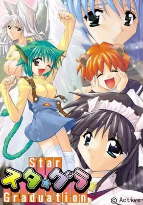 星★毕业 -Star Graduation- 封面