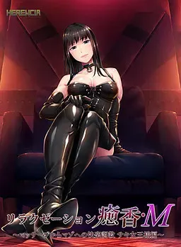 放松疗愈香·M ~从按摩到受虐的快乐调教 咲女王大人篇~ 封面