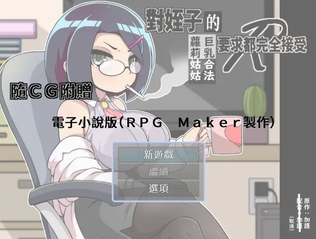 對姪子的要求都完全接受的巨乳合法蘿莉姑姑 预览图 6