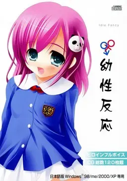 幼性反应 封面
