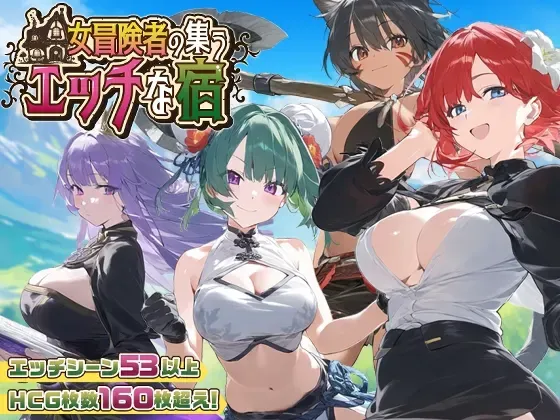 女冒险者聚集的情色旅馆 封面
