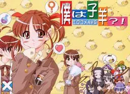 我是小羊?! 封面