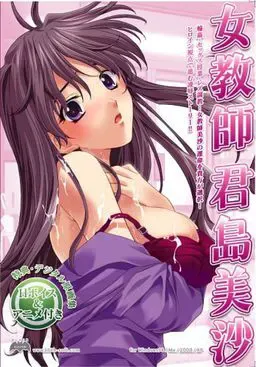 女教师：君岛美沙 封面