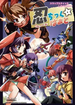 忍ちっく☆はぁと 封面