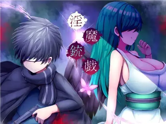 淫魔枪戏 封面