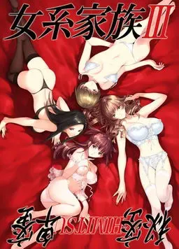 女性家族III ～秘密HIMITSU卑蜜～ 封面