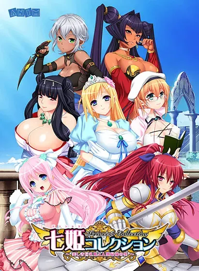 七姬收藏 Princess Collection ～美丽的巨乳姬与人类最强的男人～ 封面