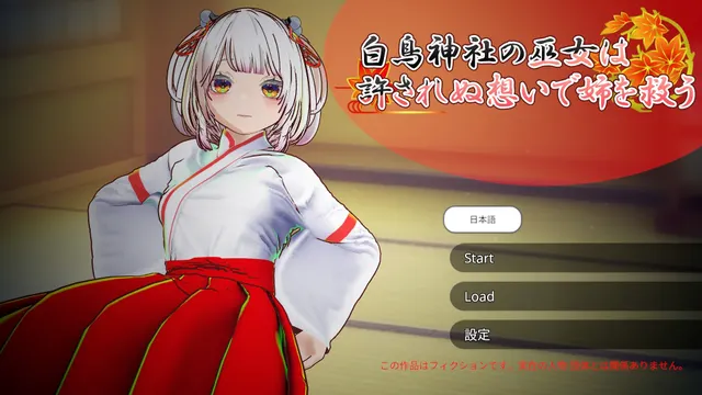 【3D巫女おさわり×純愛SLG】白鳥神社の巫女は許されぬ想いで姉を救う 预览图 11