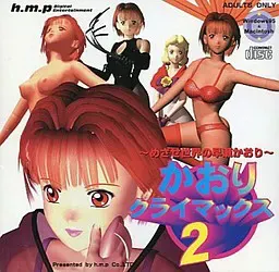 かおりクライマックス2 ～めざせ世界の早瀬かおり～ 封面