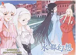 水都幻想 ~Venice Fantastica~ 封面