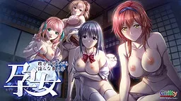 孕女 ～渴望精子的淫荡学生～ 封面