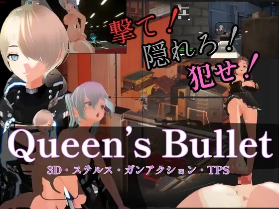 【3D・ステルス・ガンアクション】Queen's Bullet 封面