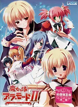 魔女っ娘ア・ラ・モードII～光と闇のエトランゼ～ 封面