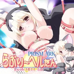 プリズム・アーク　ミニミニファンディスク『らぶり～ヘルたん』 封面