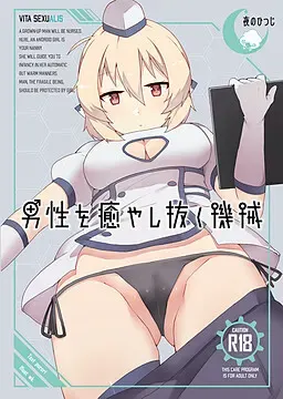 治愈男性的机器人 封面