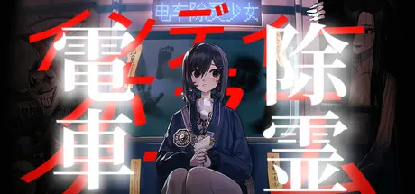 电车除灵少女 封面