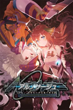 アルノサージュ ～生まれいずる星へ祈る詩～ 封面