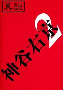 真说 神谷右京2 封面