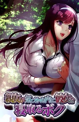 趁挚友未察觉就把她的女友睡了的我 封面