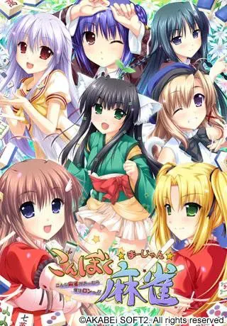 こんぼく麻雀~こんな麻雀があったら僕はロン!~ 封面