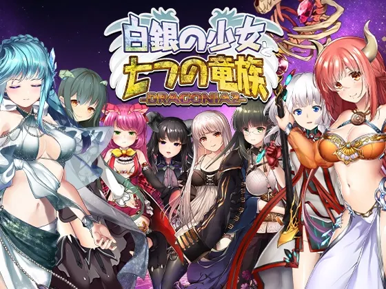 白银少女与七龙族 -龙之国度2- 封面