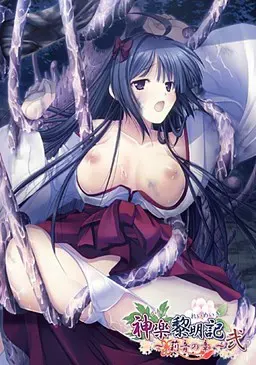 【第7作】神楽黎明記 莉音之章～贰 封面