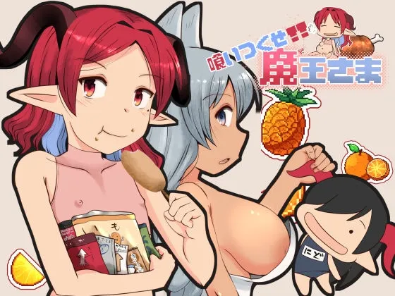 吃光啃尽魔王大人 封面