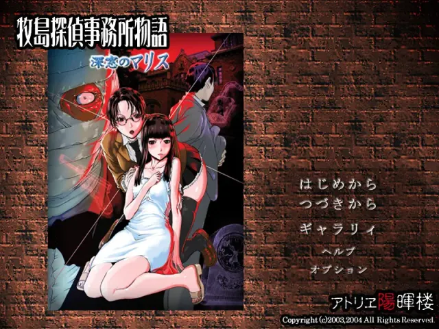 牧岛侦探事务所物语 ～深宅中的怨恨 ～ 预览图 1
