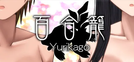 百合籠 封面