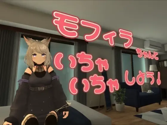 モフィラちゃんといちゃいちゃしよう 封面