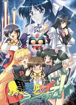 黑发少女队特别篇！ 封面