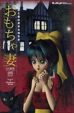 玩具妻 封面