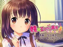 我妹妹是色情配音演员 封面