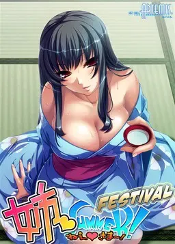 姉SUMMER! 封面