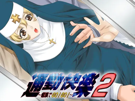 通勤快乐2～痴汉GO！GO！～ 封面