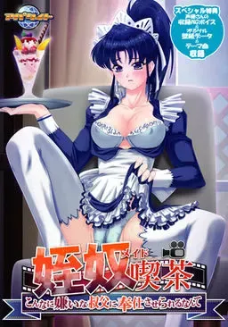 姪奴喫茶 ~こんなに嫌いな叔父に奉仕させられるなんて~ 封面