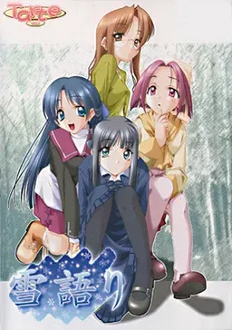 雪語り 封面