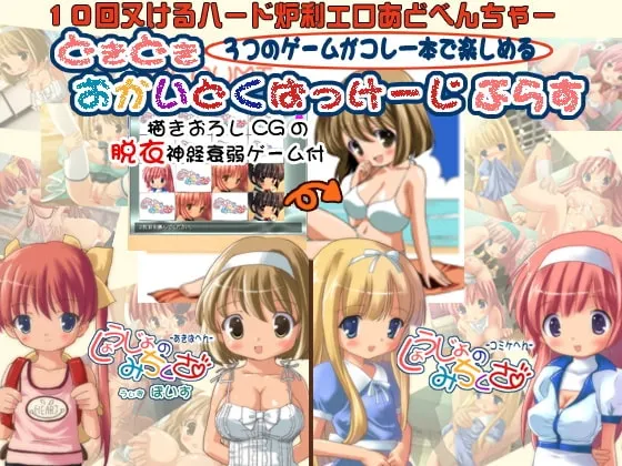 しょうじょのみちくさ~どきどきおかいどくぱっけーじぷらす~ 封面