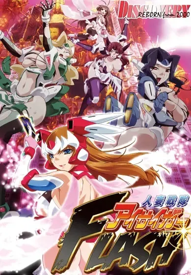 人妻战队爱赛加FLASH 封面