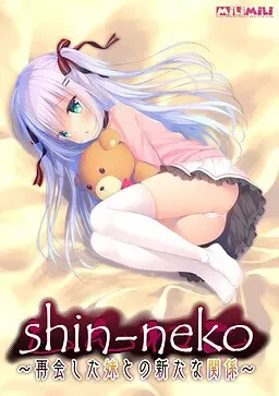 心猫~与再会的妹妹展开全新的关系~ 封面