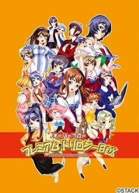 オーバーフロー プレミアム・トリロジーBOX 封面