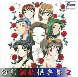幻影调教倶乐部2 封面