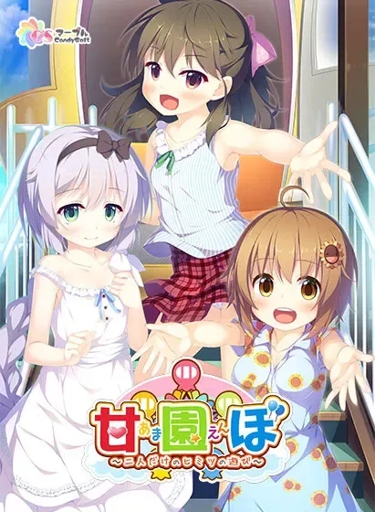 游乐园的撒娇鬼~只属于二人的秘密游戏~ 封面