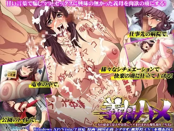 继母抽插～因丈夫欠债被儿子和放贷人轮番抽插的爆乳继母『雪美』 封面