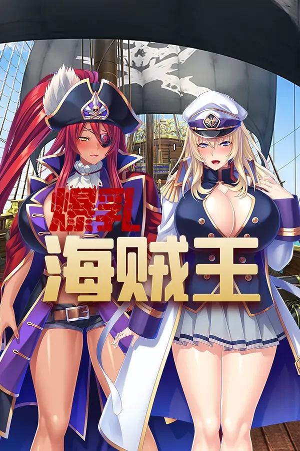 爆乳海賊王 封面