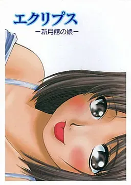 日蚀 ～新月馆的女儿～ 封面