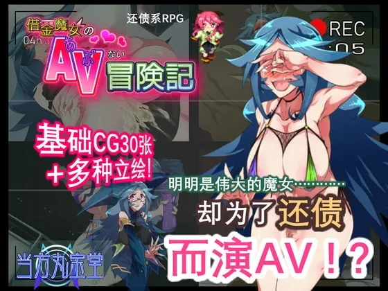 借金魔女的AV冒険记 封面