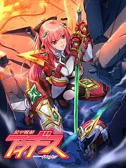装甲戦姫アイギス 封面