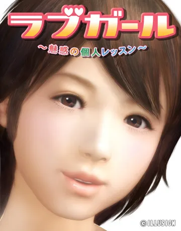 ラブガール ～魅惑の個人レッスン～ 封面