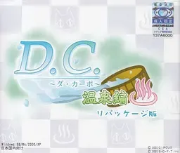 D.C. ~初音岛~温泉編 封面